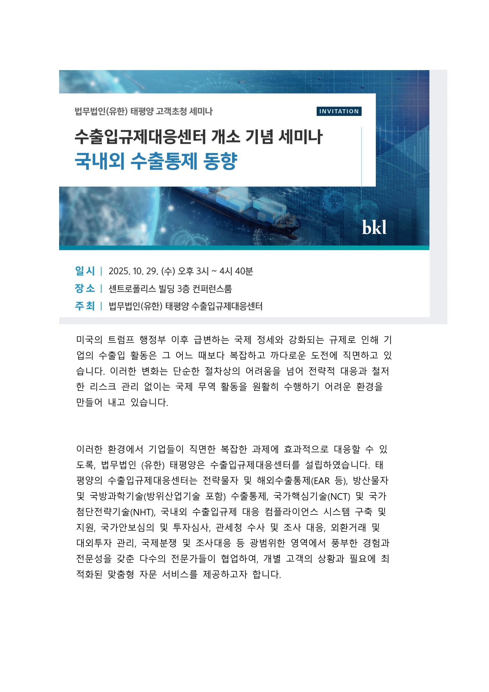 법무법인(유한) 태평양 - 수출입규제대응센터 개소 기념 세미나 국내외 수출통제 동향.png